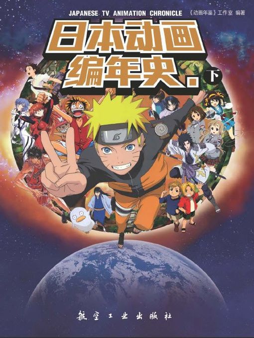 Title details for 日本动画编年史 by 《动画年鉴》工作室 - Available